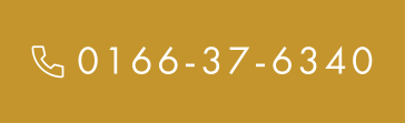 TEL:0166-37-6340